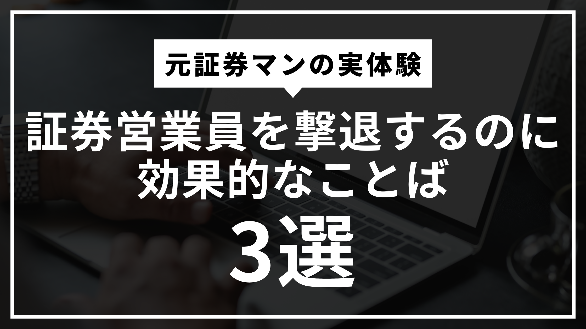 【元証券マンの実体験】証券営業員を撃退するのに効果的な言葉3選